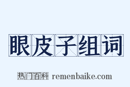 眼皮子组词是什么意思的图片